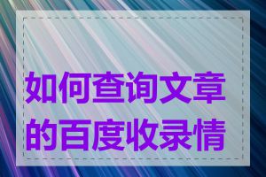如何查询文章的百度收录情况