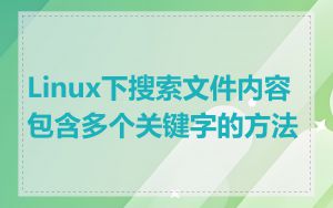 Linux下搜索文件内容包含多个关键字的方法