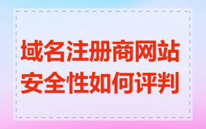 域名注册商网站安全性如何评判