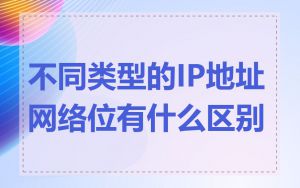 不同类型的IP地址网络位有什么区别