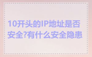 10开头的IP地址是否安全?有什么安全隐患