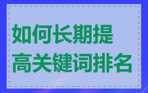 如何长期提高关键词排名