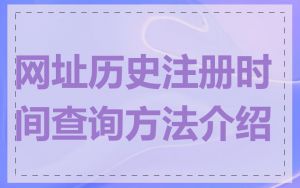 网址历史注册时间查询方法介绍