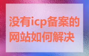 没有icp备案的网站如何解决
