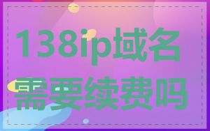 138ip域名需要续费吗