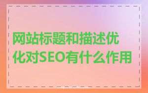 网站标题和描述优化对SEO有什么作用