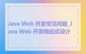 Java Web 开发常见问题_Java Web 开发响应式设计