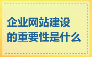 企业网站建设的重要性是什么
