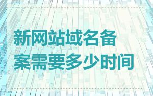 新网站域名备案需要多少时间