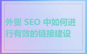 外贸 SEO 中如何进行有效的链接建设