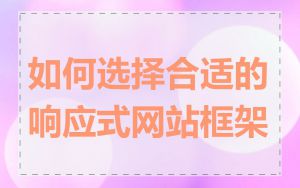 如何选择合适的响应式网站框架