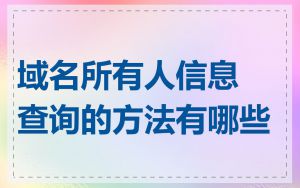 域名所有人信息查询的方法有哪些