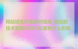 网站域名权重如何提高_网站的技术架构对SEO权重有什么影响