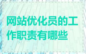 网站优化员的工作职责有哪些