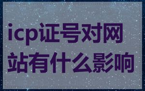icp证号对网站有什么影响