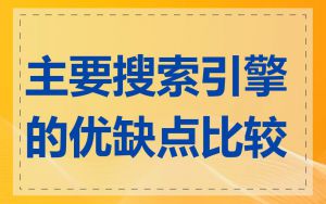 主要搜索引擎的优缺点比较