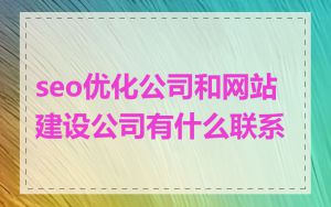 seo优化公司和网站建设公司有什么联系