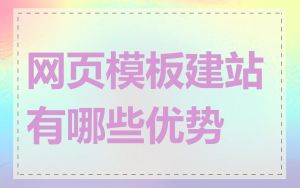 网页模板建站有哪些优势