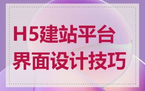 H5建站平台界面设计技巧