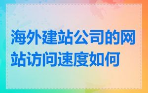 海外建站公司的网站访问速度如何