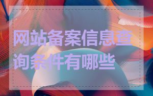网站备案信息查询条件有哪些