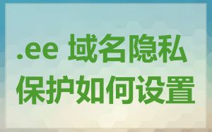 .ee 域名隐私保护如何设置