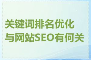 关键词排名优化与网站SEO有何关联