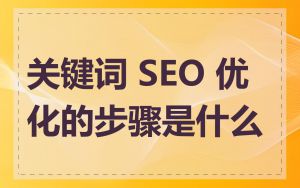关键词 SEO 优化的步骤是什么