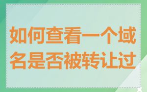 如何查看一个域名是否被转让过
