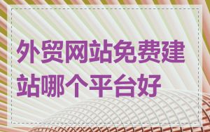 外贸网站免费建站哪个平台好