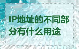 IP地址的不同部分有什么用途