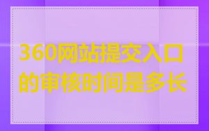 360网站提交入口的审核时间是多长