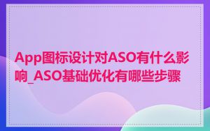 App图标设计对ASO有什么影响_ASO基础优化有哪些步骤