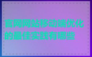 官网网站移动端优化的最佳实践有哪些