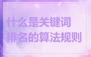 什么是关键词排名的算法规则