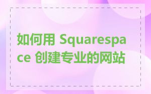如何用 Squarespace 创建专业的网站