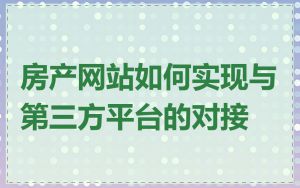房产网站如何实现与第三方平台的对接