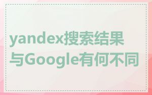 yandex搜索结果与Google有何不同
