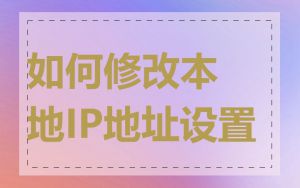 如何修改本地IP地址设置