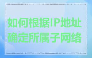 如何根据IP地址确定所属子网络