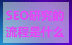 SEO研究的流程是什么