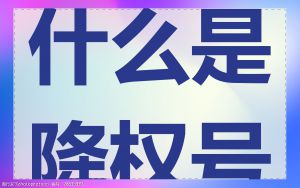 什么是降权号