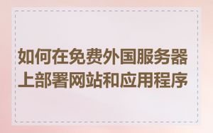 如何在免费外国服务器上部署网站和应用程序