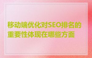 移动端优化对SEO排名的重要性体现在哪些方面
