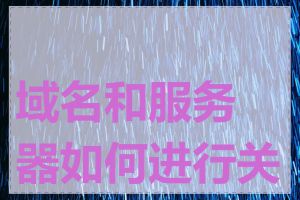 域名和服务器如何进行关联