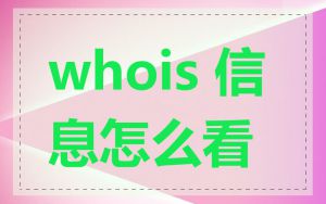 whois 信息怎么看
