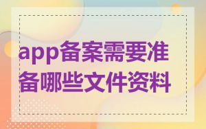 app备案需要准备哪些文件资料