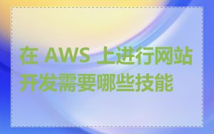 在 AWS 上进行网站开发需要哪些技能