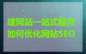 建网站一站式服务如何优化网站SEO