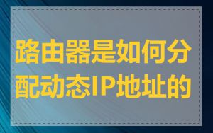 路由器是如何分配动态IP地址的